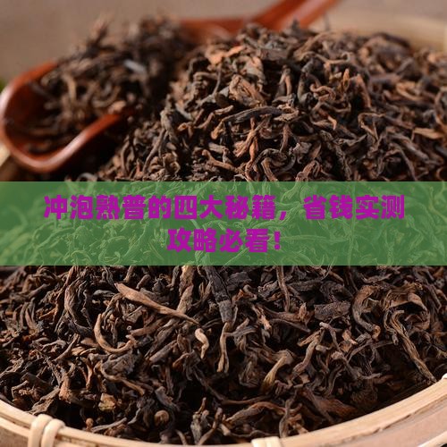 冲泡普洱茶熟茶的四个要