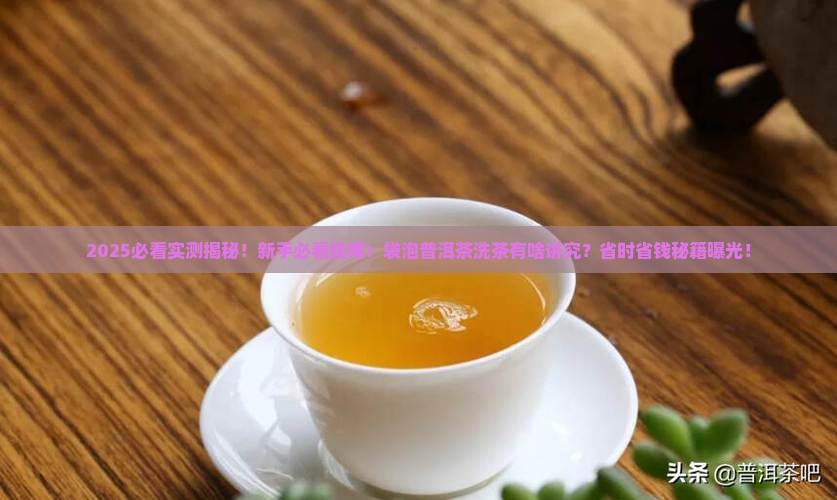 袋泡普洱茶要洗茶吗