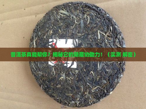 普洱茶协助作用