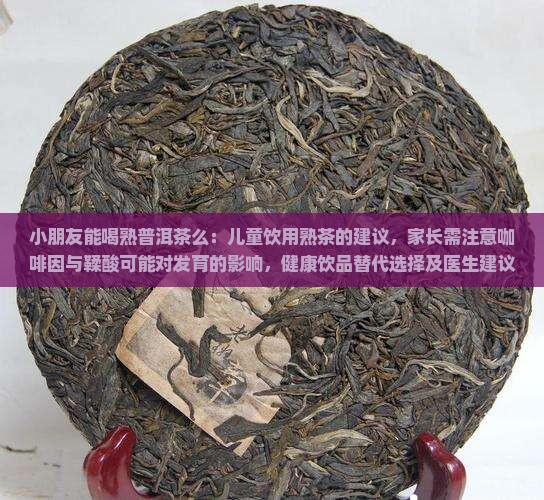 小朋友能喝熟普洱茶么