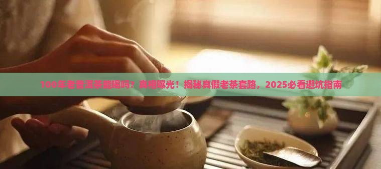 100年老普洱茶能喝吗