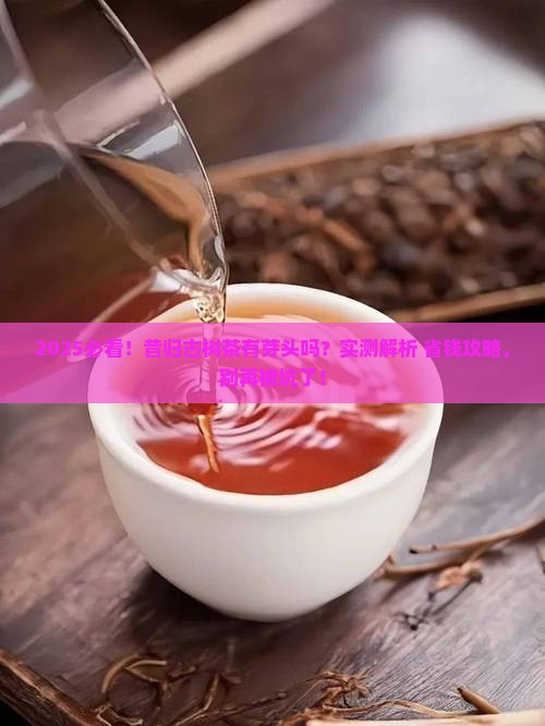 昔归古树茶有芽头吗