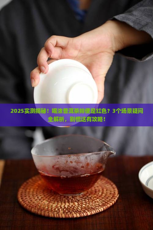 喝浓普洱茶排便是红色