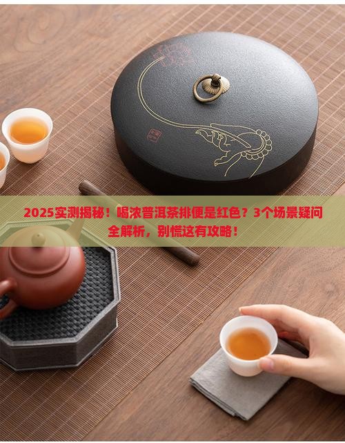 喝浓普洱茶排便是红色