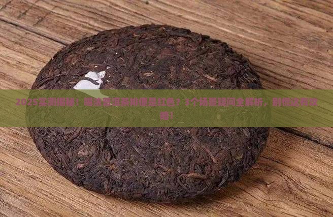 喝浓普洱茶排便是红色