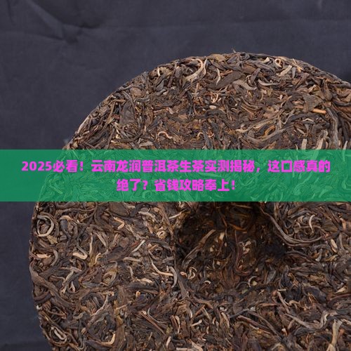 云南龙润普洱茶生茶