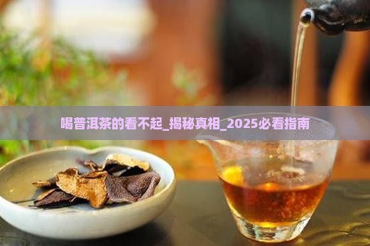 喝普洱茶的看不起