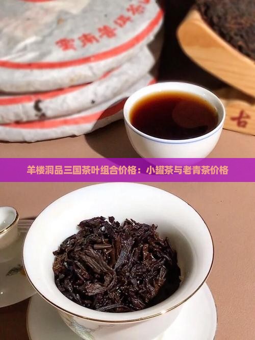 羊楼洞品三国茶叶组合价格