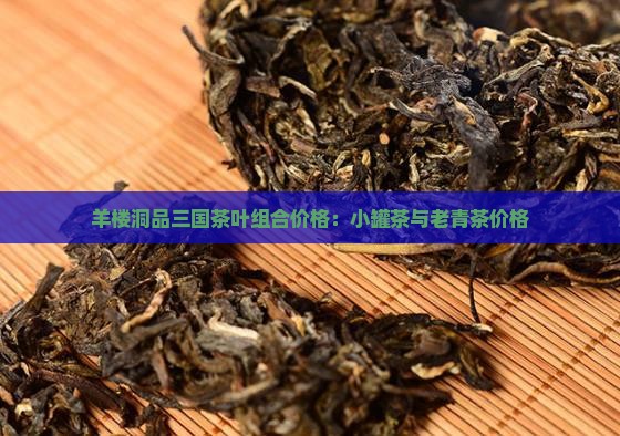 羊楼洞品三国茶叶组合价格