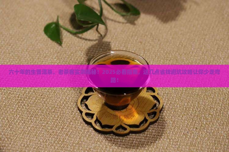 六十年的生普洱茶