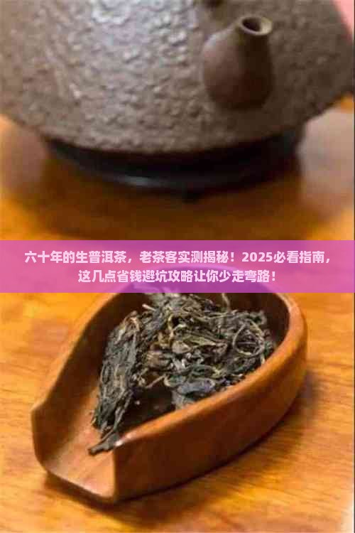 六十年的生普洱茶