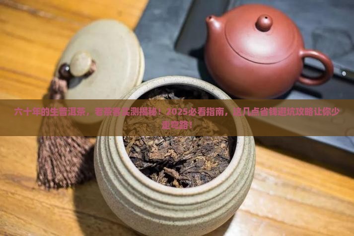 六十年的生普洱茶
