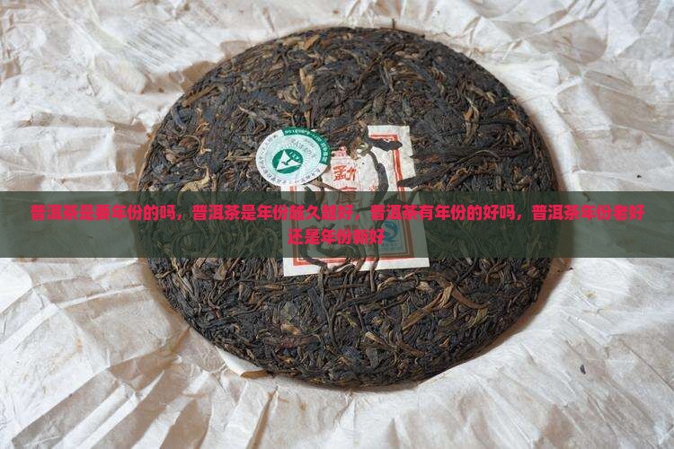 普洱茶是要年份的