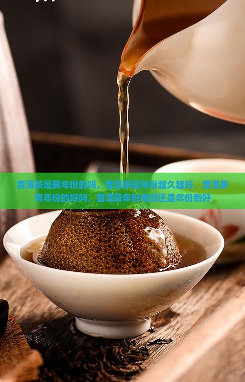 普洱茶是要年份的