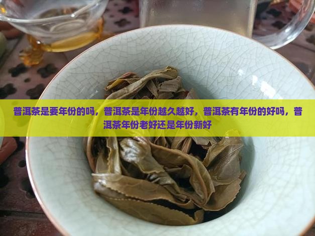 普洱茶是要年份的