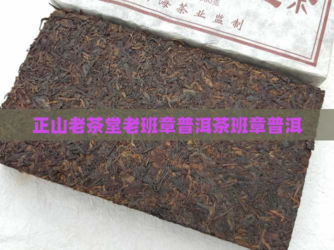 正山老茶堂老班章
