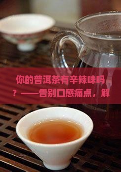有辛辣味的普洱茶