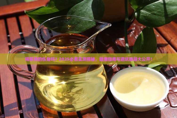 经常喝茶对身体有没有害处
