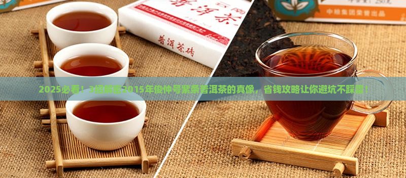2015年俊仲号紫条普洱茶