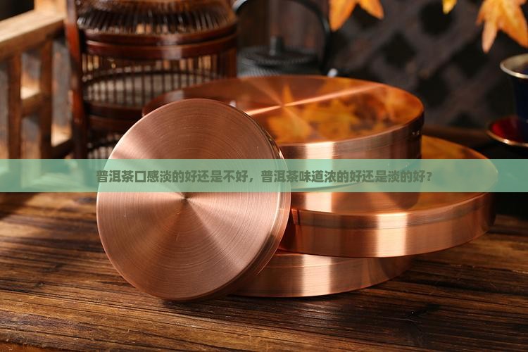 普洱茶口感淡的好还是不好