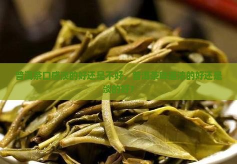 普洱茶口感淡的好还是不好