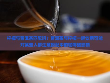 柠檬与普洱茶匹配吗