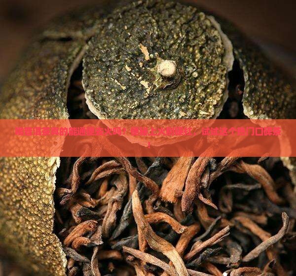 喝普洱茶通便去火作用