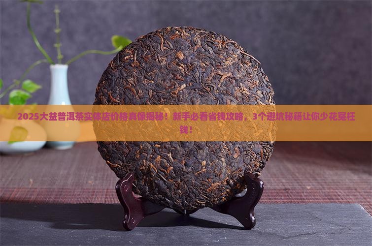 大益普洱茶实体店价格