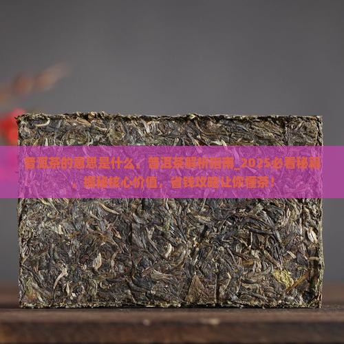 普洱茶的意思是什么