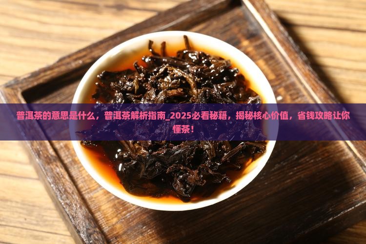 普洱茶的意思是什么