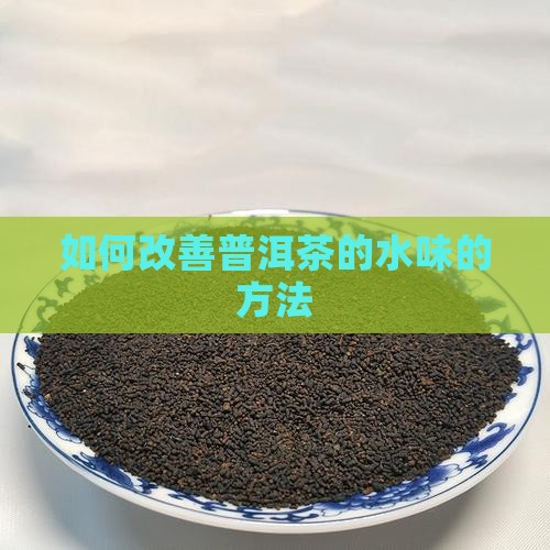 如何改善普洱茶的水味