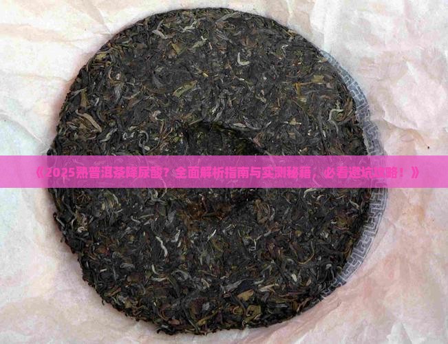 熟普洱茶降尿酸吗 熟普洱茶降尿酸吗