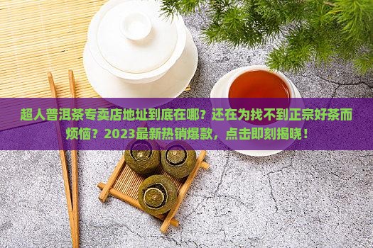 超人普洱茶专卖店地址