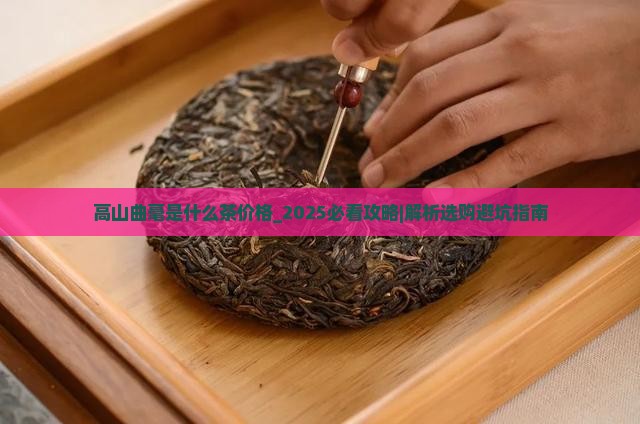 高山曲毫是什么茶价格 高山曲毫是什么茶价格