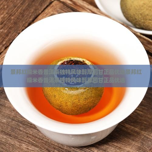 景邦红糯米香普洱茶