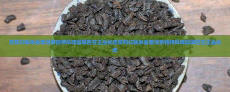 景邦红糯米香普洱茶