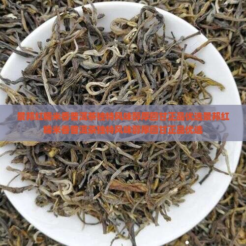景邦红糯米香普洱茶