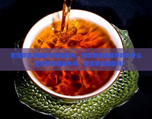 普洱茶含鞣酸多吗 普洱茶含鞣酸多吗