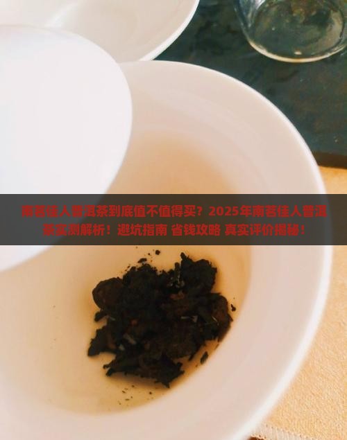 南茗佳人普洱茶怎么样
