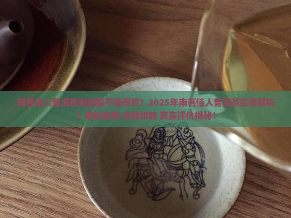 南茗佳人普洱茶怎么样