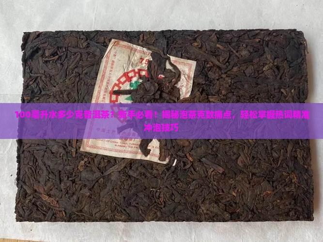 100毫升水多少克普洱茶 100毫升水多少克普洱茶