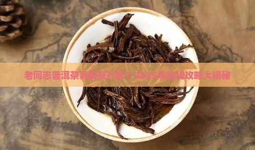 老同志普洱茶打折吗