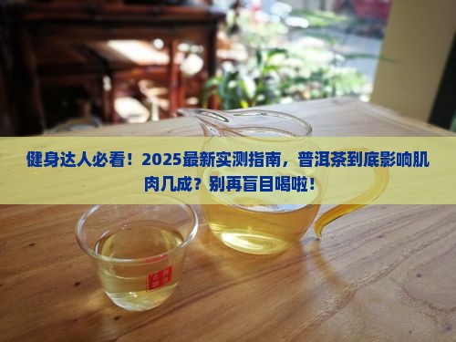 普洱茶影响肌肉么