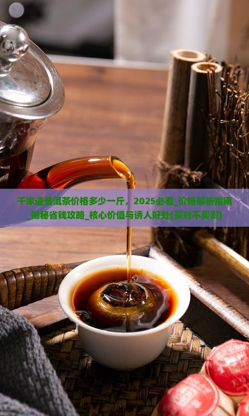 千家道普洱茶价格多少一斤