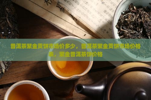 普洱茶紫金贡饼市场价