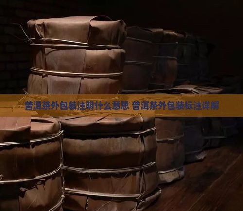 普洱茶外包装注明什么意思