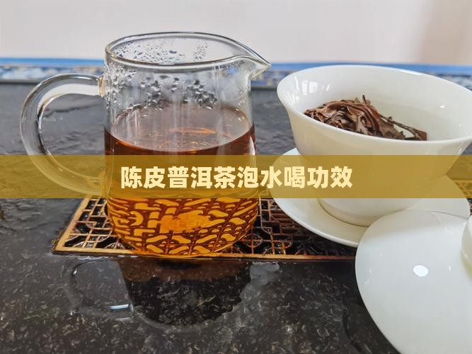 陈皮普洱茶泡水喝功效