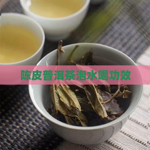 陈皮普洱茶泡水喝功效