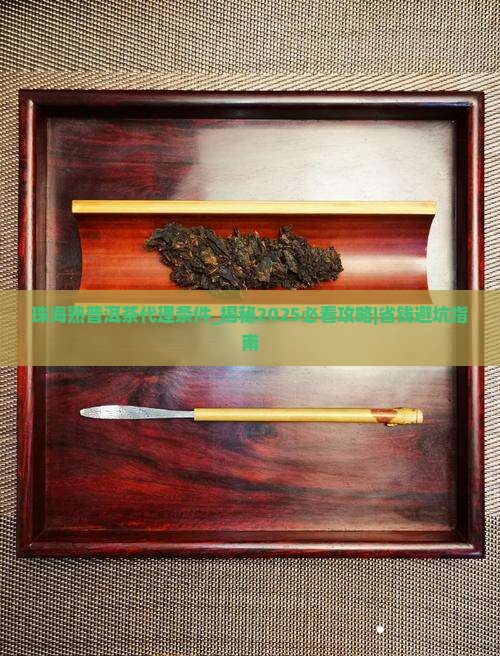 珠海熟普洱茶代理条件