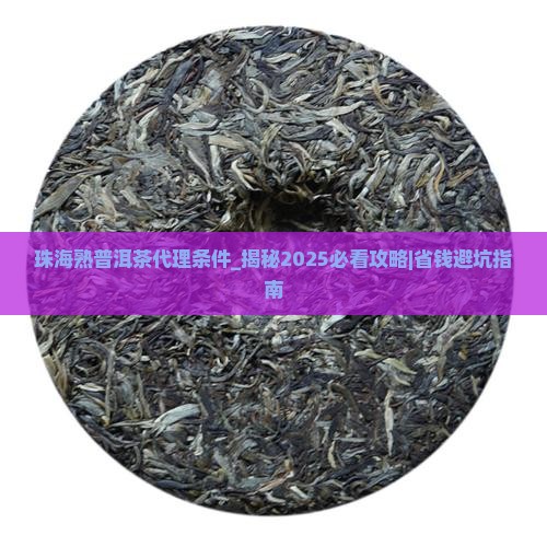 珠海熟普洱茶代理条件